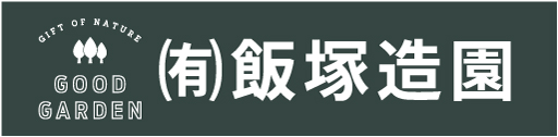 有限会社 飯塚造園