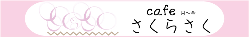 Cafe さくらさく