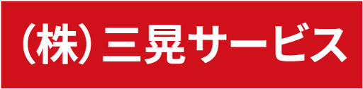 株式会社三晃サービス