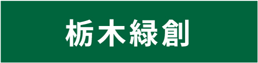 有限会社　栃木緑創