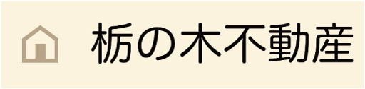 有限会社 栃の木不動産